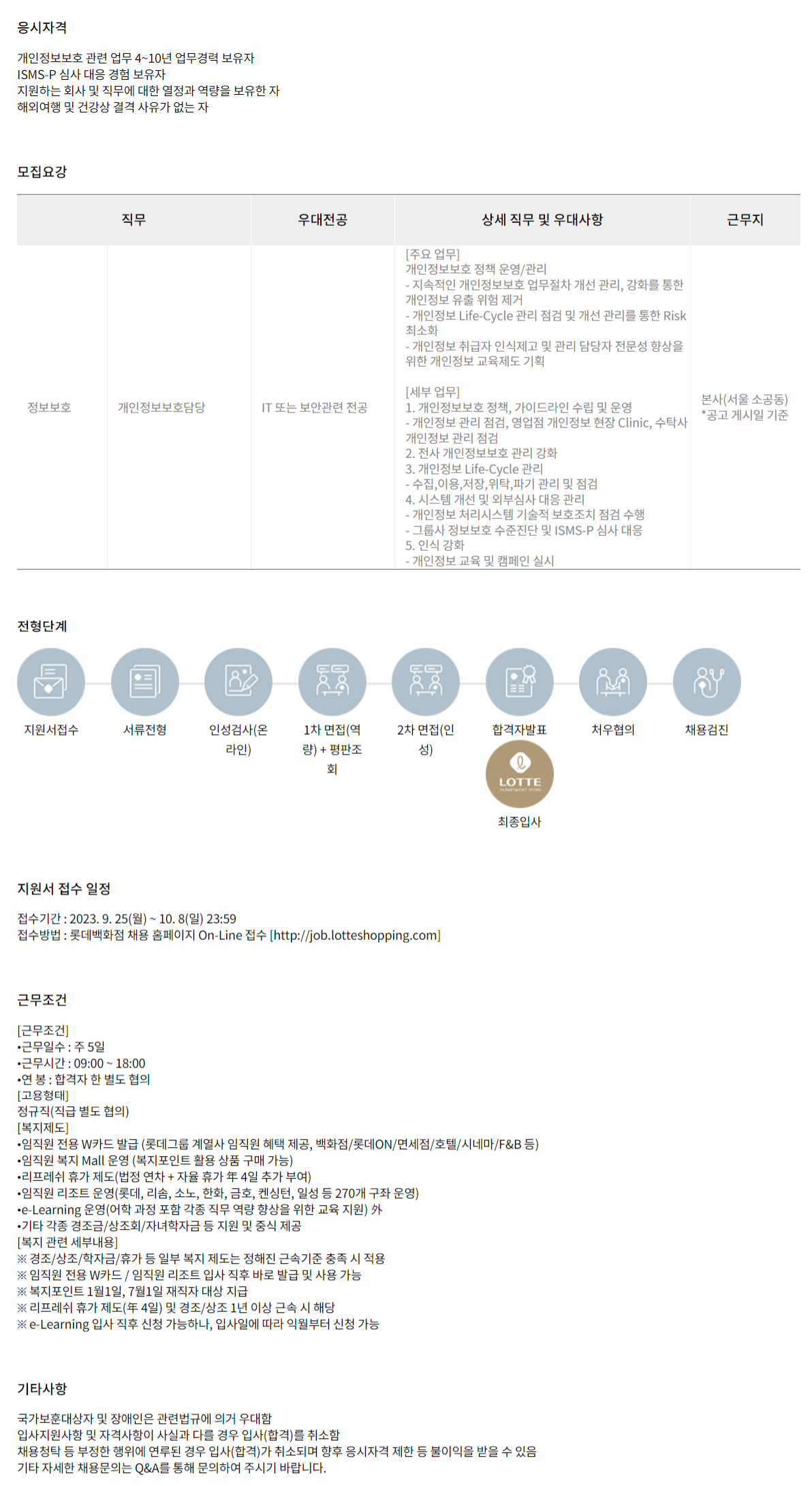 롯데쇼핑 채용 : [롯데백화점]개인정보보호담당 경력채용 - 인크루트 채용정보 롯데쇼핑(주),[롯데백화점]개인정보보호담당 경력채용 : 인크루트... 