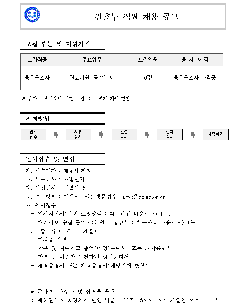 (재)청주성모병원 응급구조사(채용) 비뇨기과(진료지원)