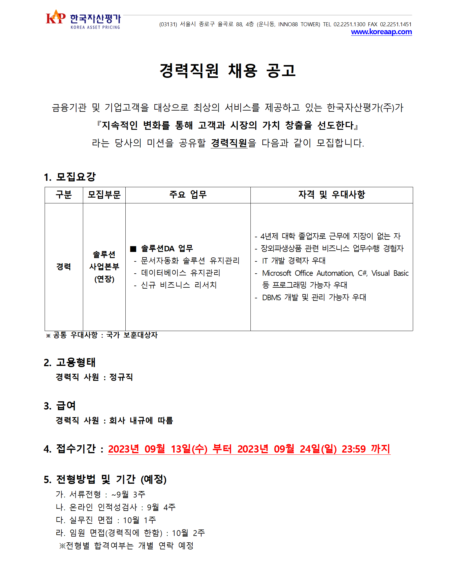 한국자산평가 채용 : [솔루션부문] 경력직원 채용 공고 - 인크루트 채용정보 한국자산평가주식회사,[솔루션부문] 경력직원 채용 공고 : 인크루트 채용