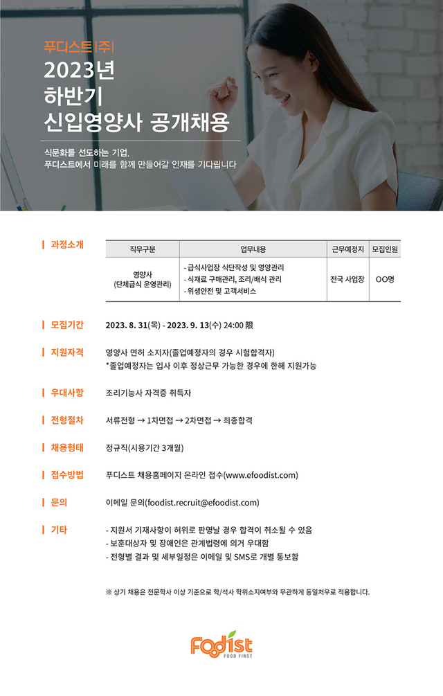 푸디스트 채용 : 푸디스트 2023년 하반기 신입영양사 공개채용 - 인크루트 채용정보 푸디스트 주식회사,푸디스트 2023년 하반기 신입영양사... 