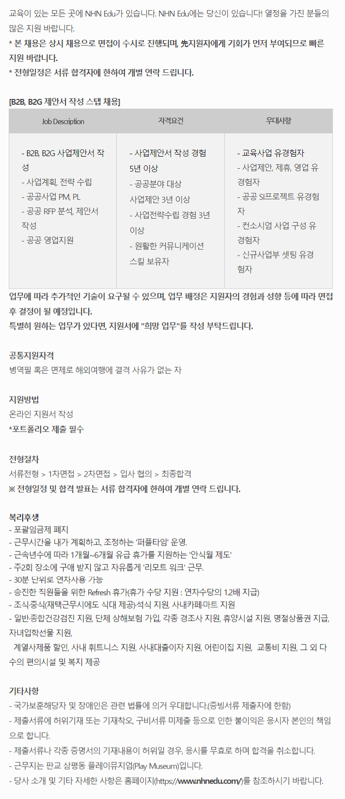 엔에이치엔에듀 NHN Edu Corp 채용 : [NHN Edu] B2B, B2G 제안서 작성 스탭 채용 - 인크루트 채용정보 엔에이치엔에듀 주식회사 (NHN Edu... 
