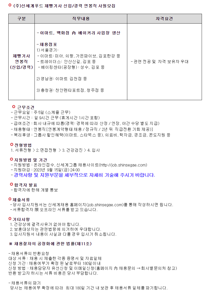 신세계푸드 채용 : (주)신세계푸드 제빵기사(신입/경력) 연봉직 사원채용 - 인크루트 채용정보 (주)신세계푸드,(주)신세계푸드 제빵기사(신입/경력)... 