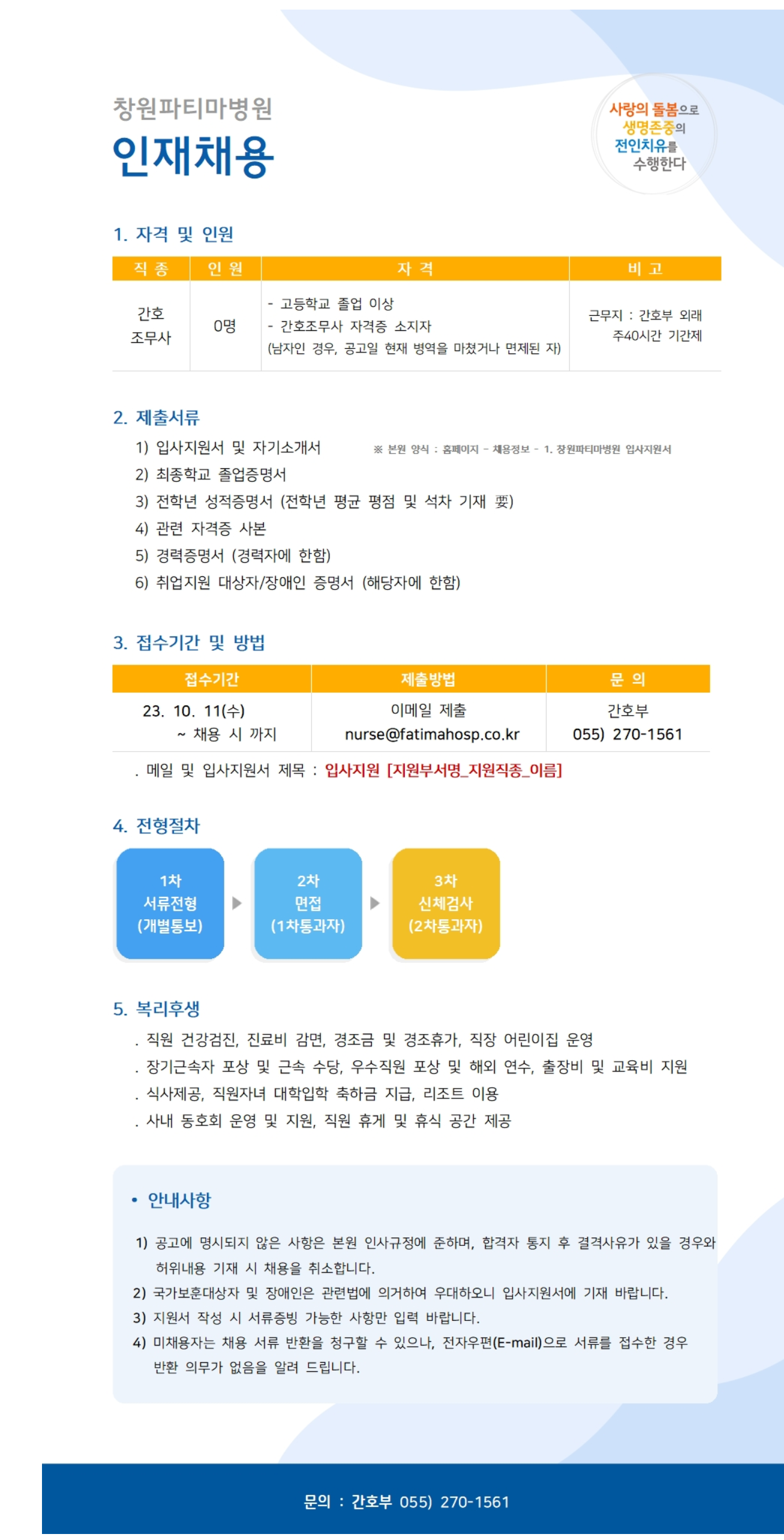 창원파티마병원 간호조무사 (간호부 외래) 채용 공고