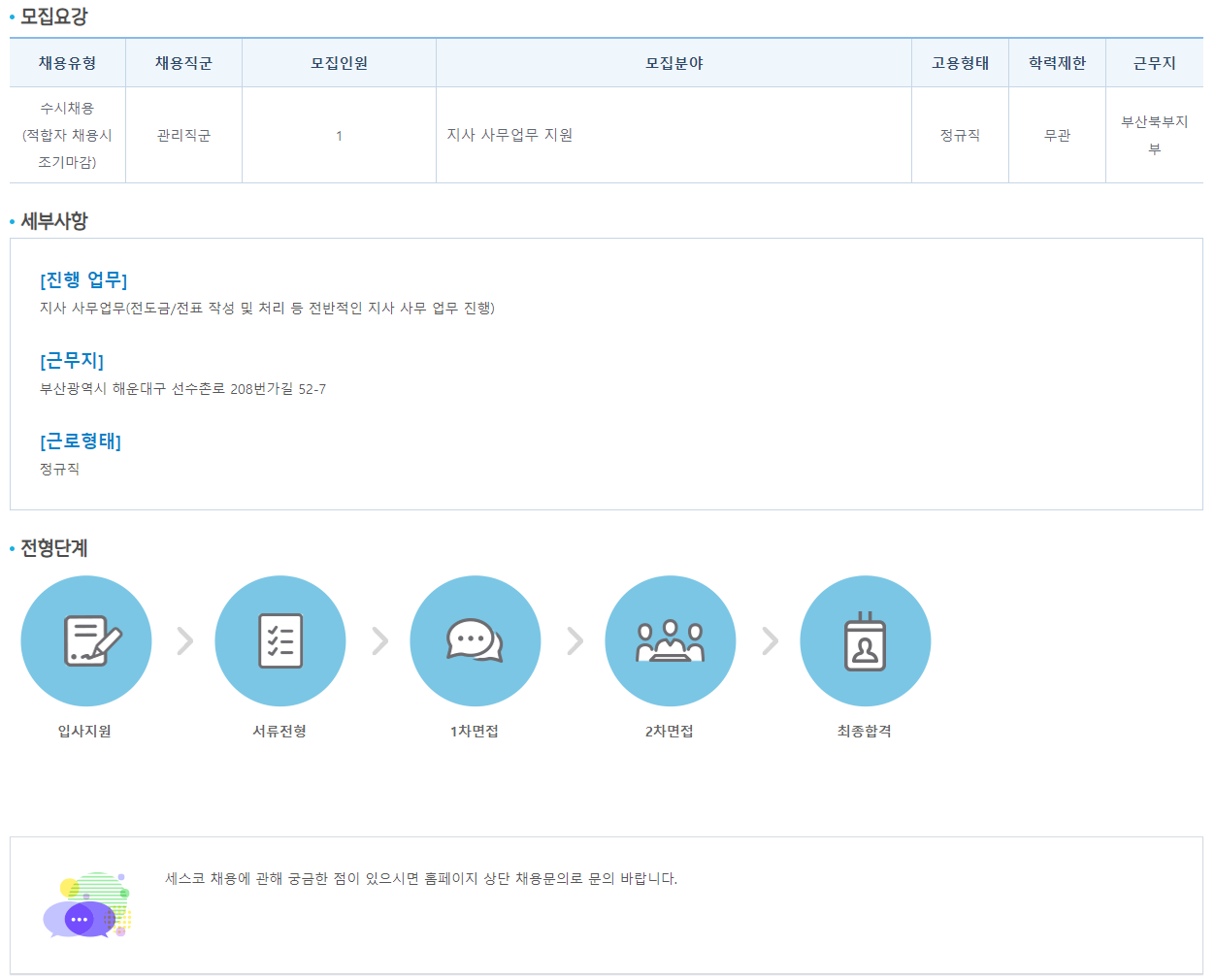 (주)세스코 [SA] 부산북부지부 사무관리직 모집