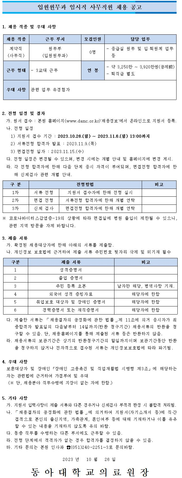 동아대병원 입원원무과 임시직 사무직원 채용 공고