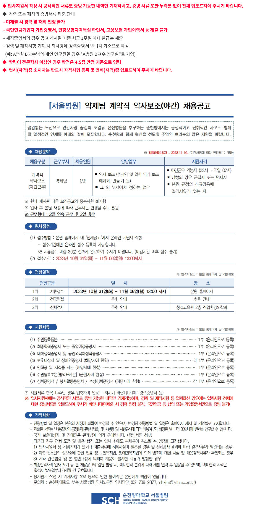 순천향대학교병원 약제팀 계약직 약사보조(야간) 채용공고