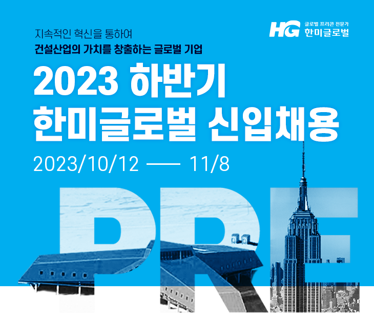 한미글로벌건축사사무소 채용 : [한미글로벌] 2023년 하반기 신입사원 채용 - 인크루트 채용정보 (주)한미글로벌건축사사무소,[한미글로벌]... 
