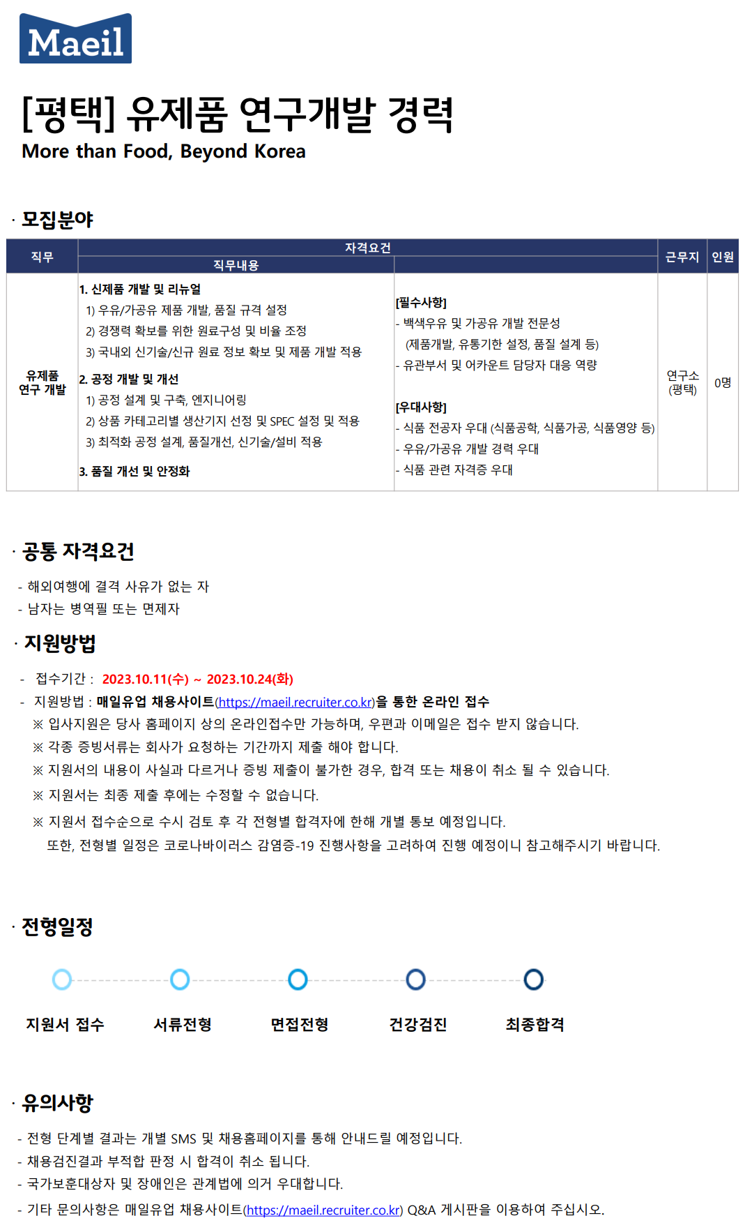 매일유업 채용 : [평택] 유제품 연구개발 경력 채용 - 인크루트 채용정보 매일유업(주),[평택] 유제품 연구개발 경력 : 인크루트 채용