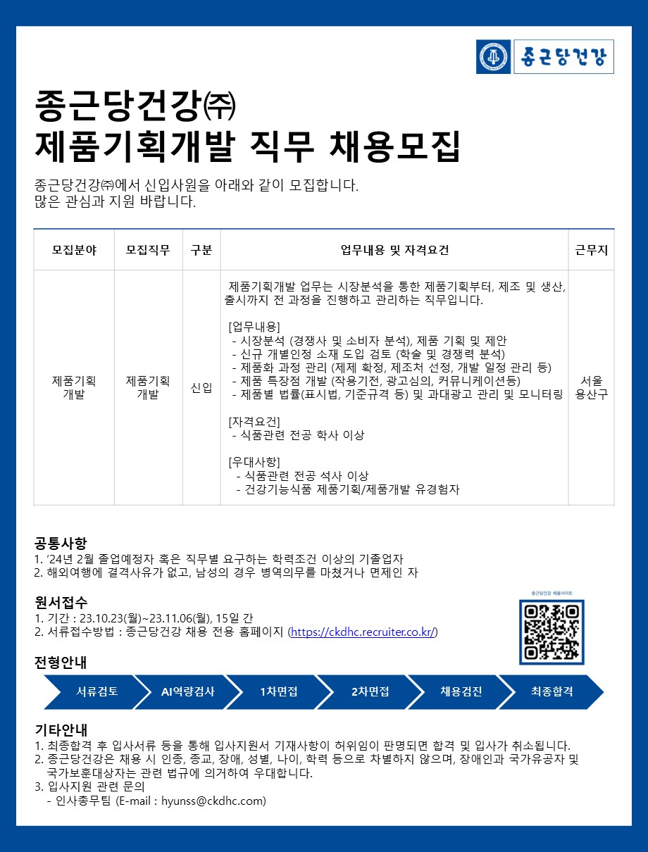 [종근당건강] 건강기능식품 제품기획 신입사원 모집