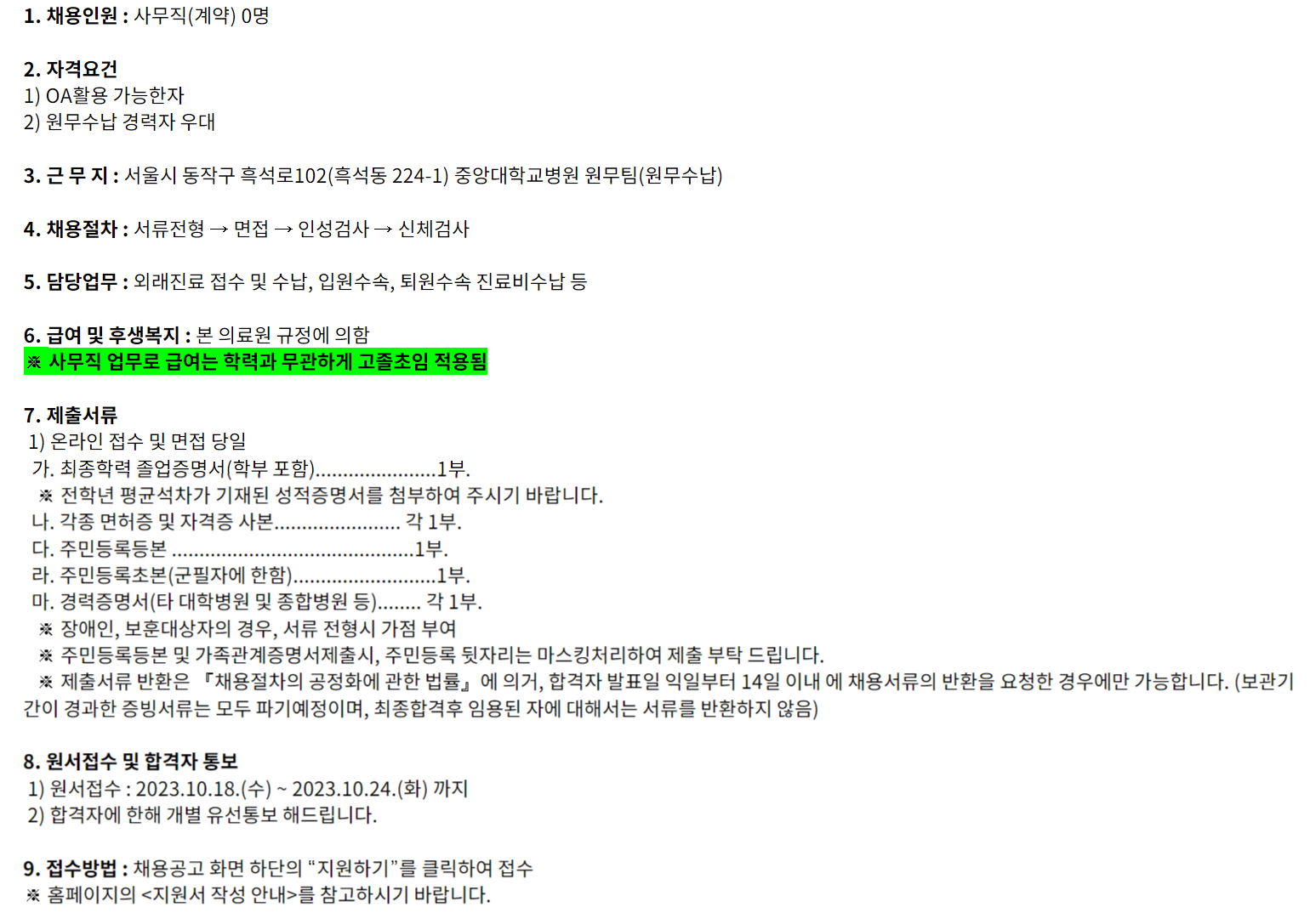 중앙대학교병원 원무팀(원무수납) 사무직원(계약직) 모집