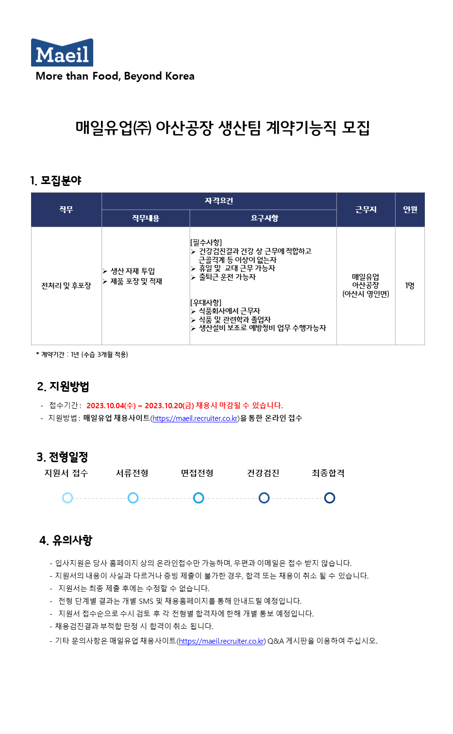 매일유업 채용 : 매일유업 아산공장 생산팀 계약기능직 채용 - 인크루트 채용정보 매일유업(주),매일유업 아산공장 생산팀 계약기능직 채용... 