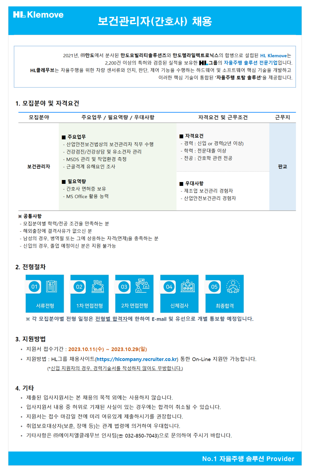 에이치엘클레무브 채용 : [HL Klemove] 2023 하반기 보건관리자(간호사) 채용 - 인크루트 채용정보 주식회사 에이치엘클레무브,[HL Klemove]... 