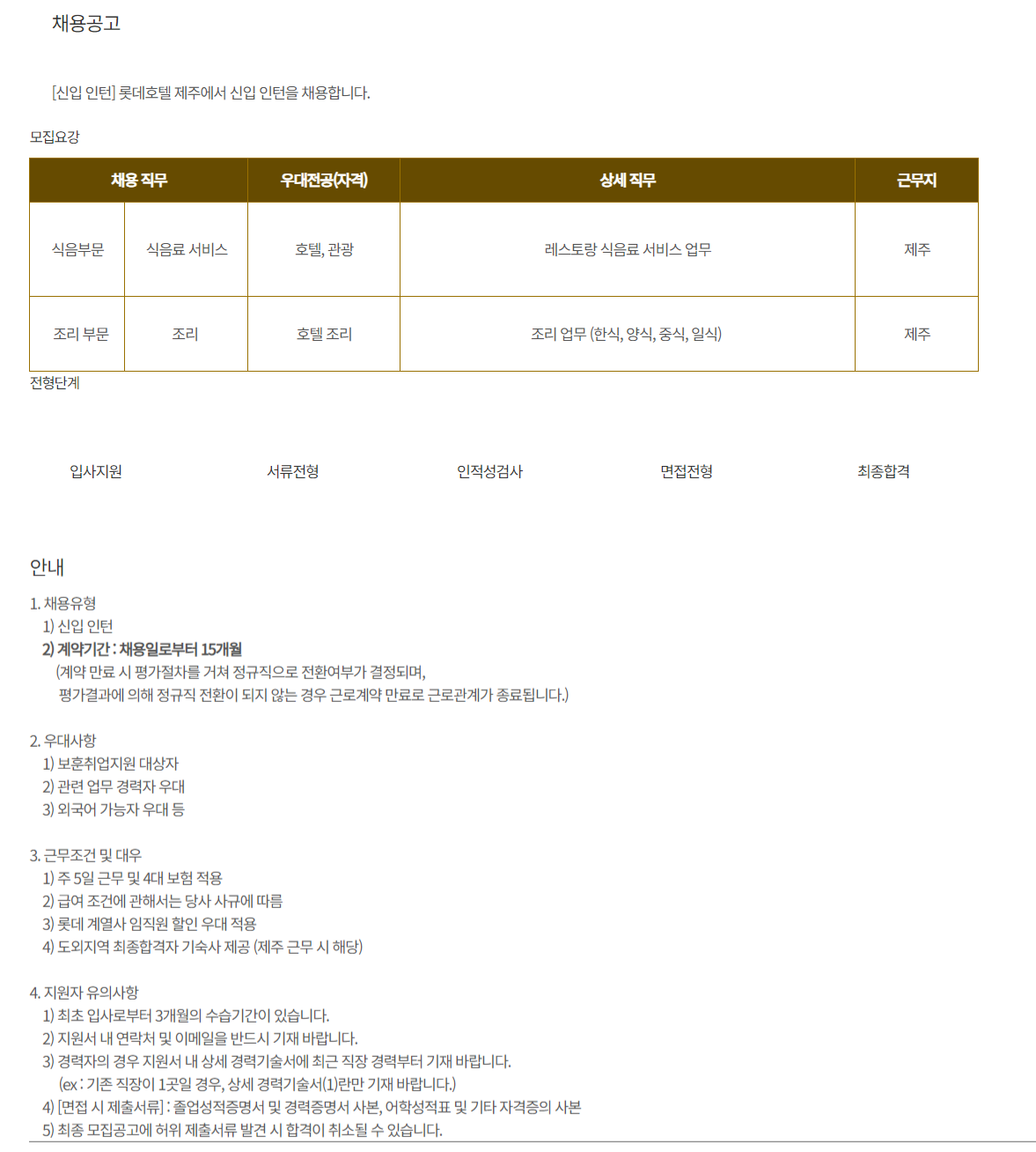호텔롯데 롯데호텔제주 채용 : 2023년 롯데호텔 제주 신입인턴 채용(10월) - 인크루트 채용정보 (주)호텔롯데 롯데호텔제주,2023년 롯데호텔... 