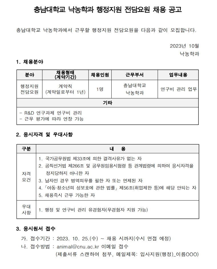 충남대학교 낙농학과 행정지원 전담요원 채용 공고