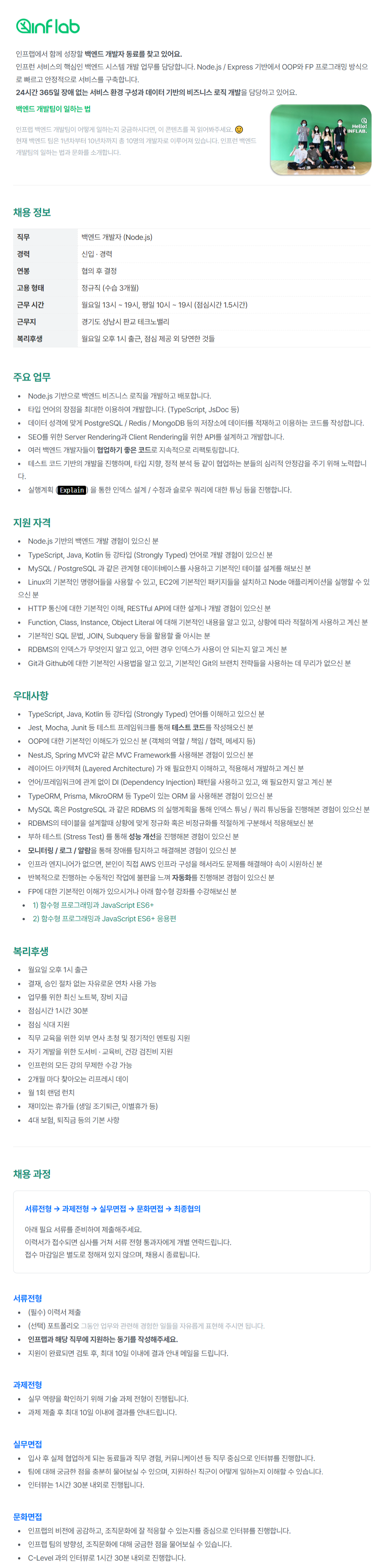 주식회사 인프랩 [채용] 백엔드 개발자 (Node.js) (신입/경력)