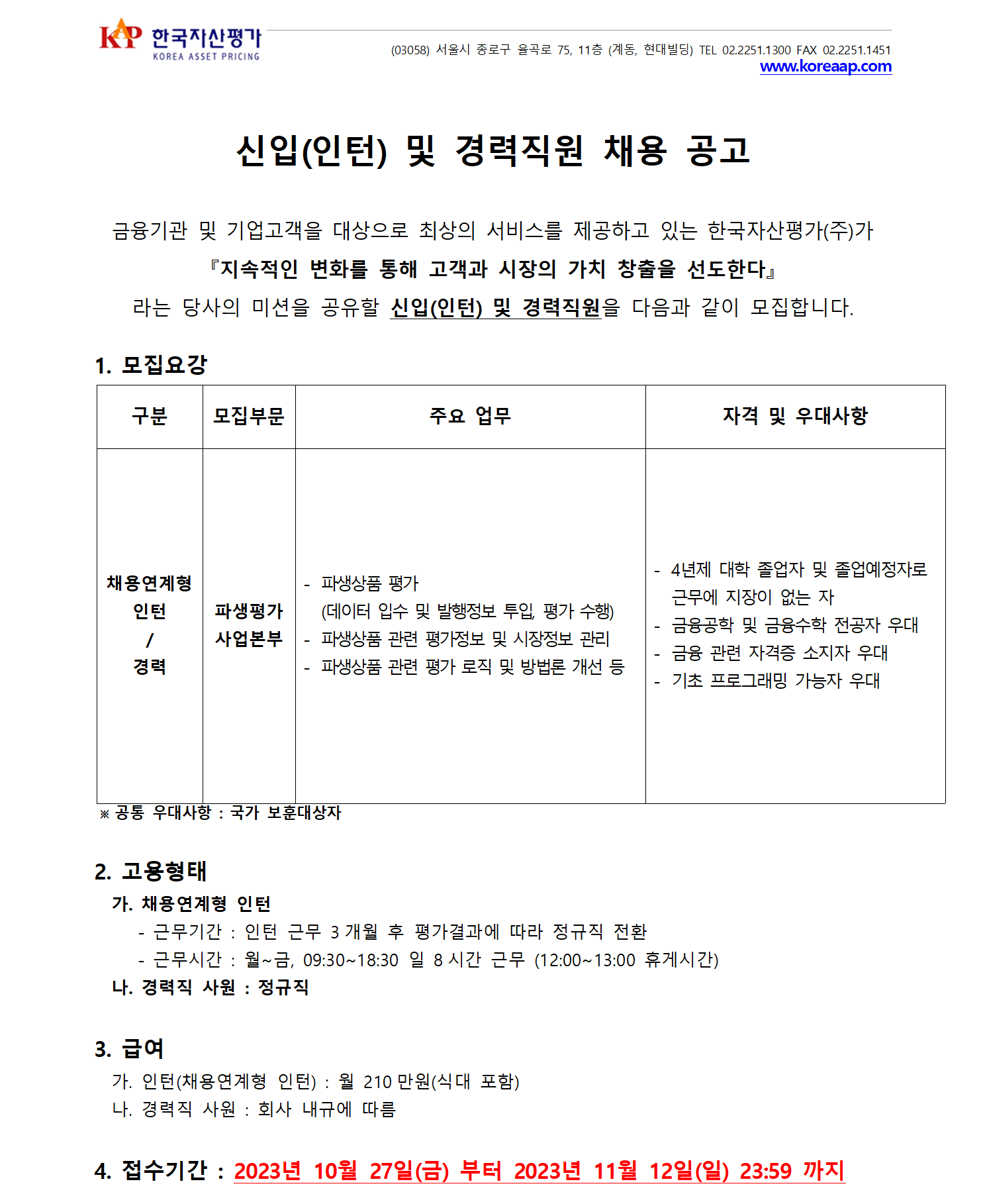 한국자산평가 채용 : [파생평가부문] 신입(인턴) 및 경력직원 채용공고 - 인크루트 채용정보 한국자산평가주식회사,[파생평가부문] 신입(인턴) 및... 