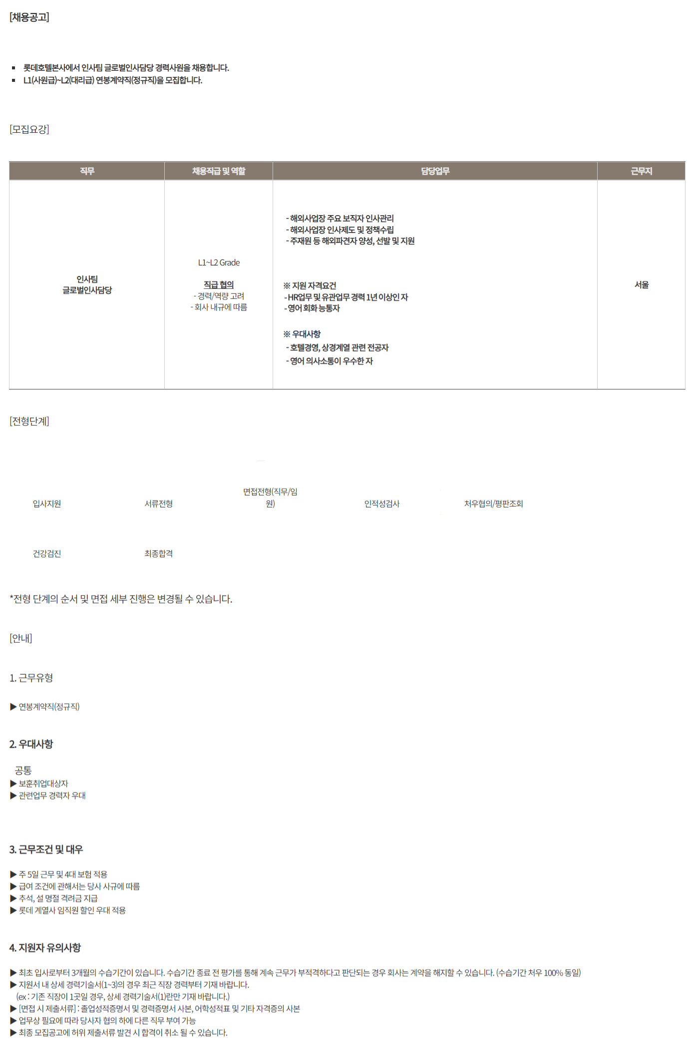 호텔롯데 채용 : 인사팀 글로벌인사담당 경력직 채용 (~10/29)... 채용정보 (주)호텔롯데,인사팀 글로벌인사담당 경력직 채용 (~10/29) : 인크루트... 