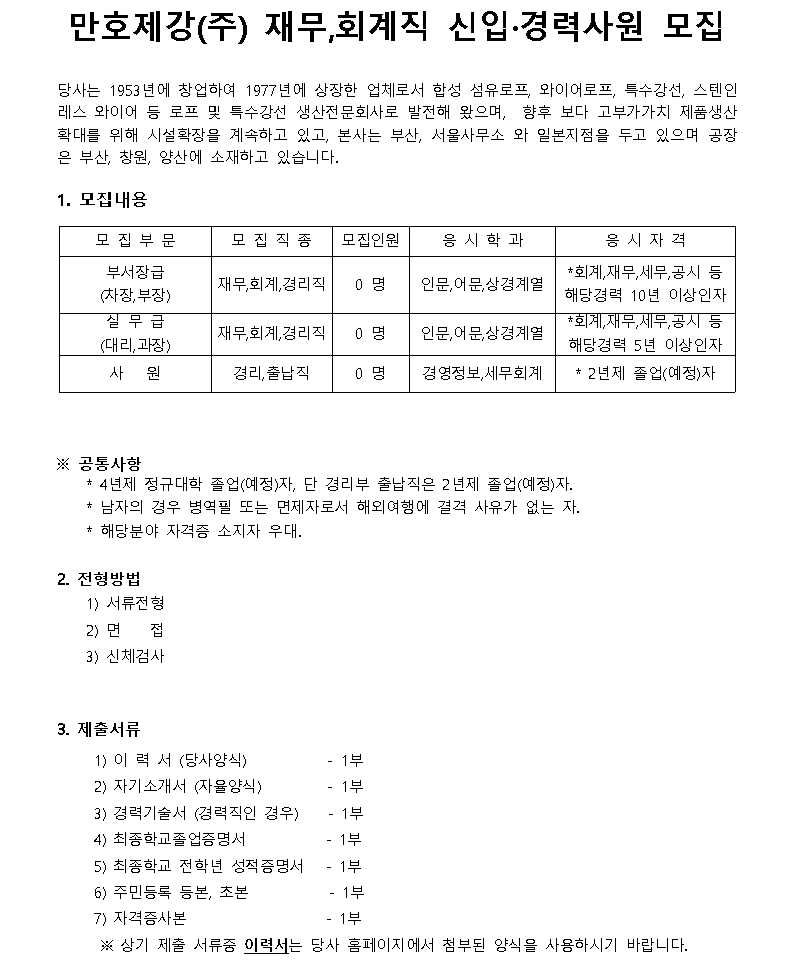 만호제강 채용 : 본사경리부 신입,경력사원채용 - 인크루트 채용정보 만호제강(주),본사경리부 신입,경력사원모집 : 인크루트 채용