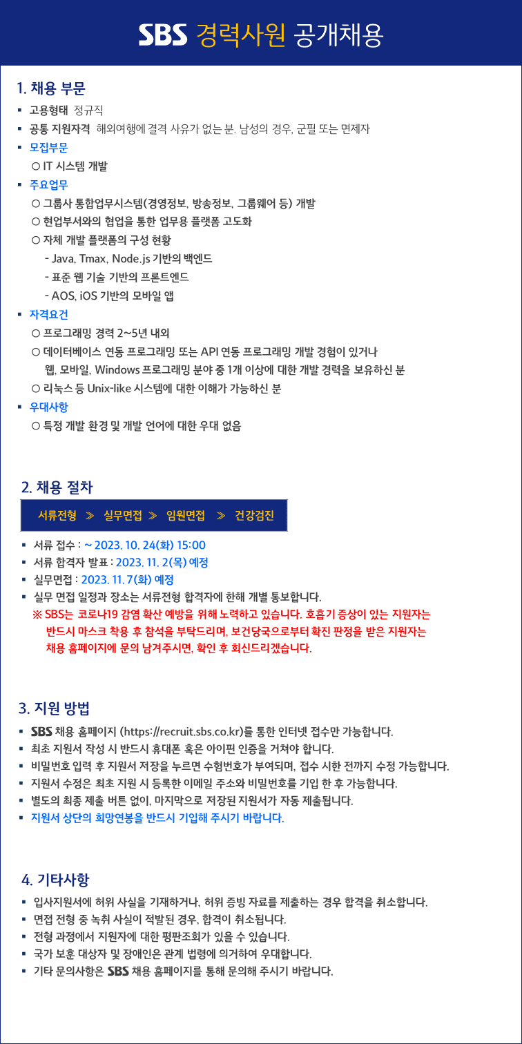 에스비에스 채용 : 2023년 SBS 경력사원 공개채용(IT 시스템 개발) - 인크루트 채용정보 (주)에스비에스,2023년 SBS 경력사원 공개채용(IT... 