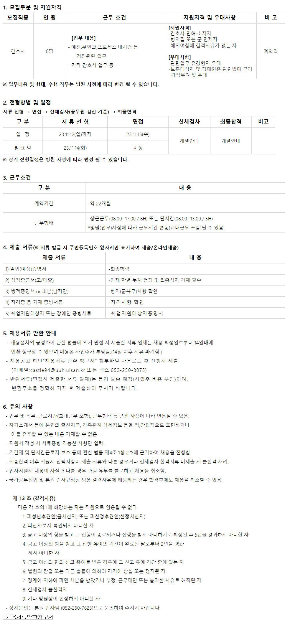 울산대학교병원 건강증진팀 계약직 간호사(종일/단시간) 채용