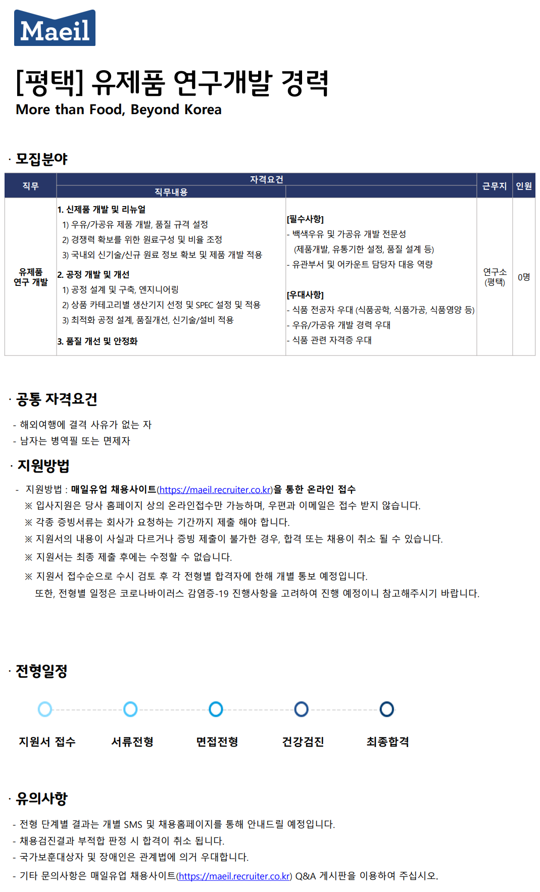 매일유업 채용 : [평택] 유제품 연구개발 경력 채용 - 인크루트 채용정보 매일유업(주),[평택] 유제품 연구개발 경력 : 인크루트 채용