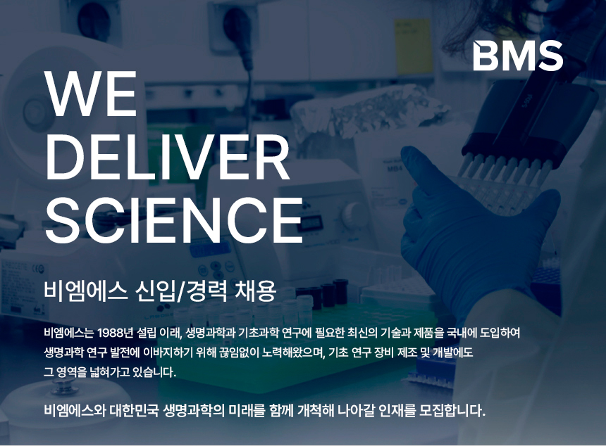 비엠에스 채용 : 생명과학 서비스엔지니어(기술지원팀) 정규직 채용... (주)비엠에스,생명과학 서비스엔지니어(기술지원팀) 정규직 채용 : 인크루트... 