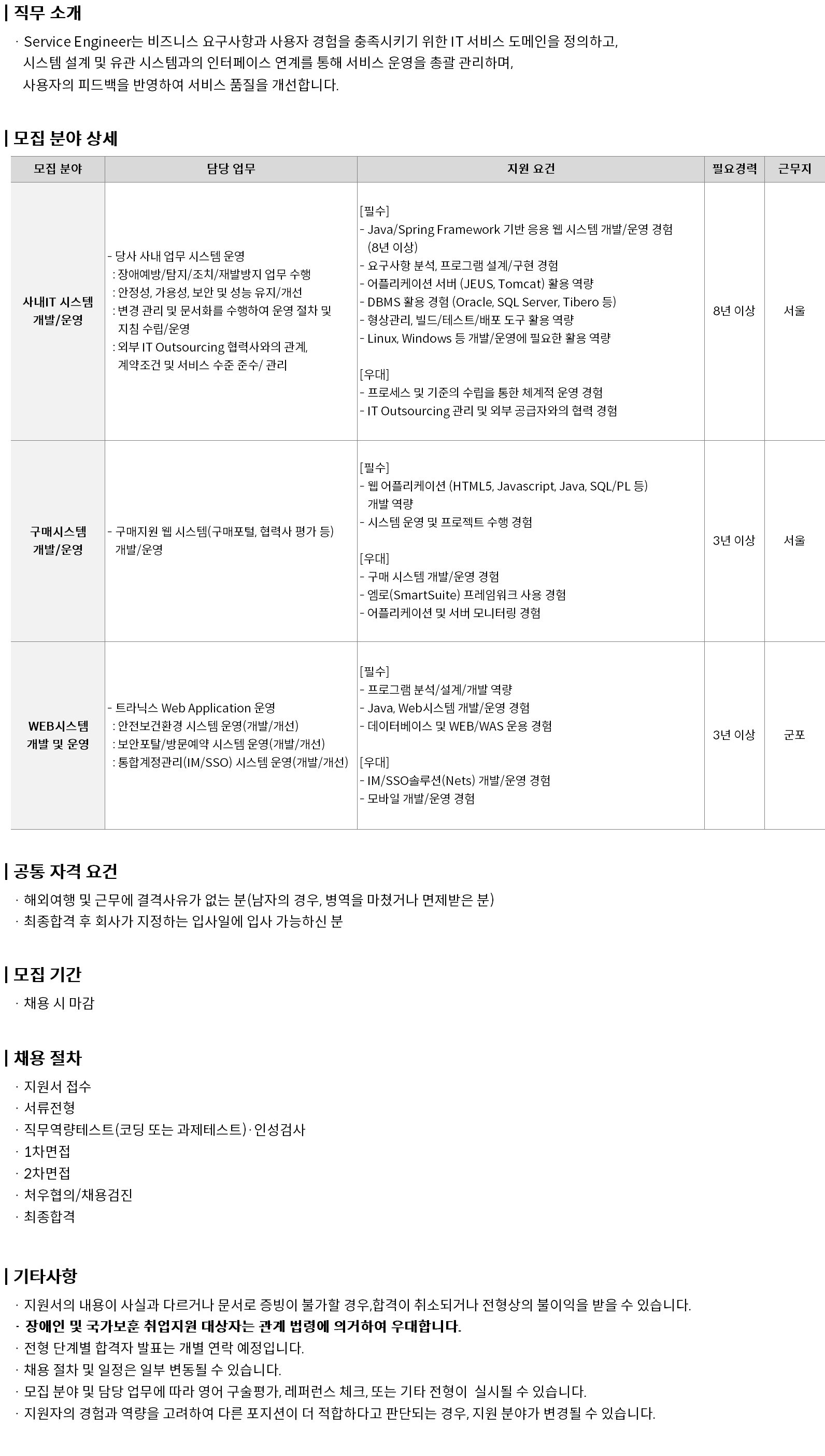 현대오토에버 채용 : [엔터프라이즈IT] Service Engineer 채용... 현대오토에버(주),[엔터프라이즈IT] Service Engineer : 인크루트 채용