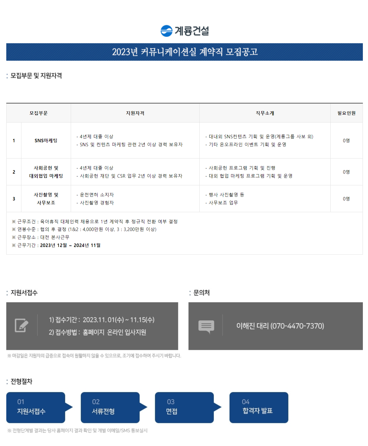 계룡건설산업 채용 : 2023년 커뮤니케이션실 계약직 채용공고... 채용정보 계룡건설산업(주),2023년 커뮤니케이션실 계약직 모집공고... 