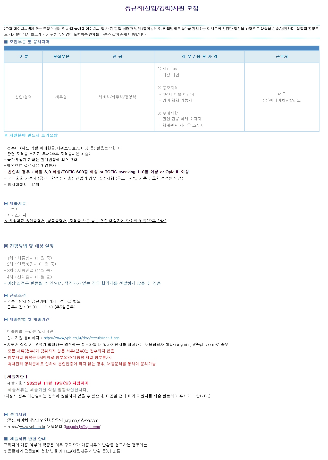 평화발레오 피에이치씨발레오 재무팀 신입/경력 채용(~11/19)