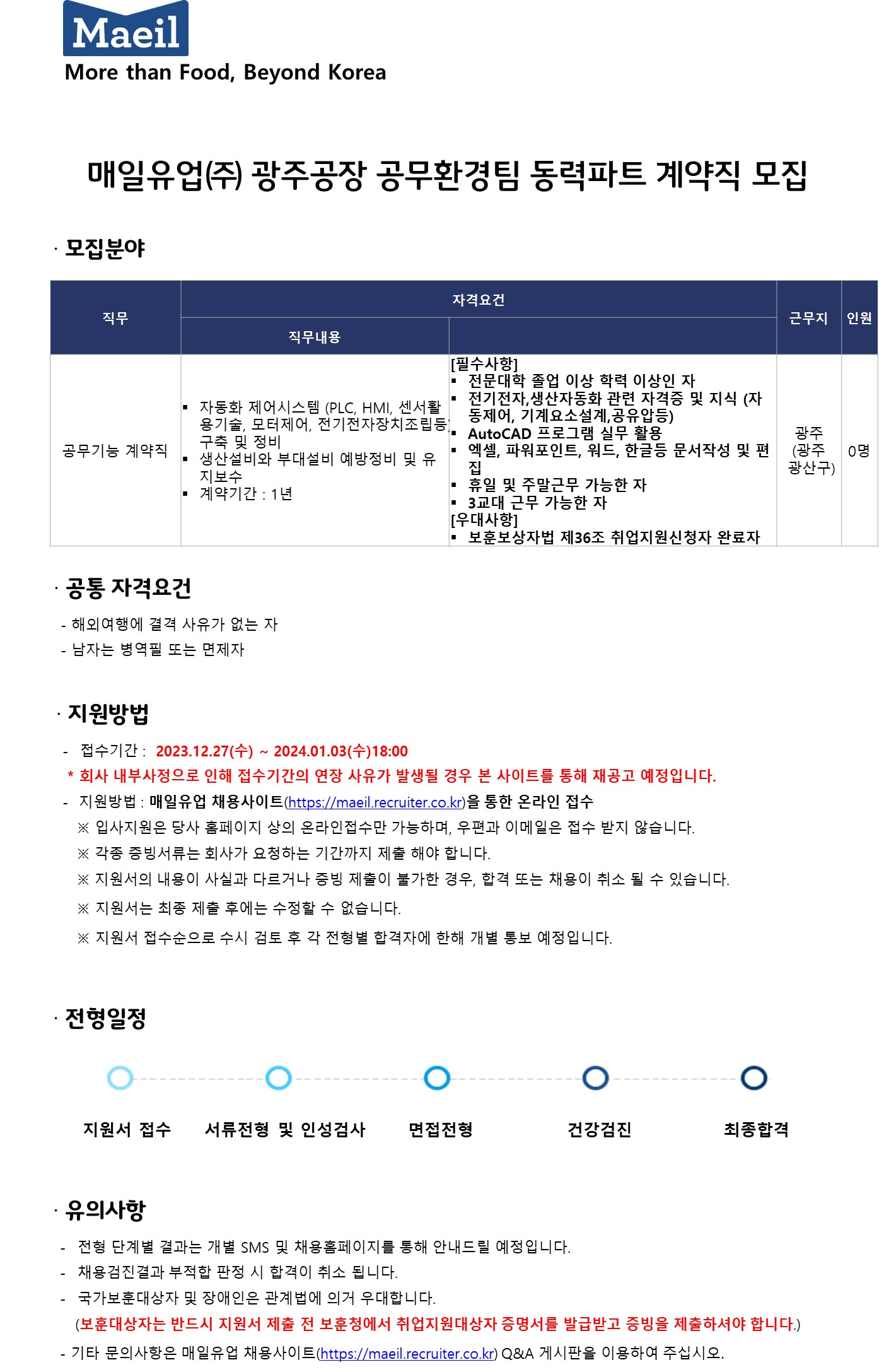 매일유업 채용 : 매일유업(주)광주공장 공무환경팀 동력파트 계약직 채용 공고 - 인크루트 채용정보 매일유업(주),매일유업(주)광주공장... 