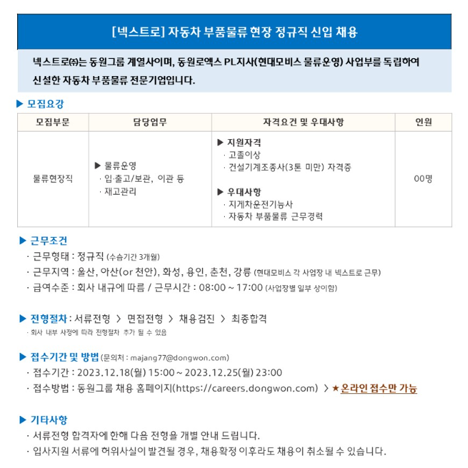 [넥스트로] 24년 부품물류 현장 정규직 신입사원 채용