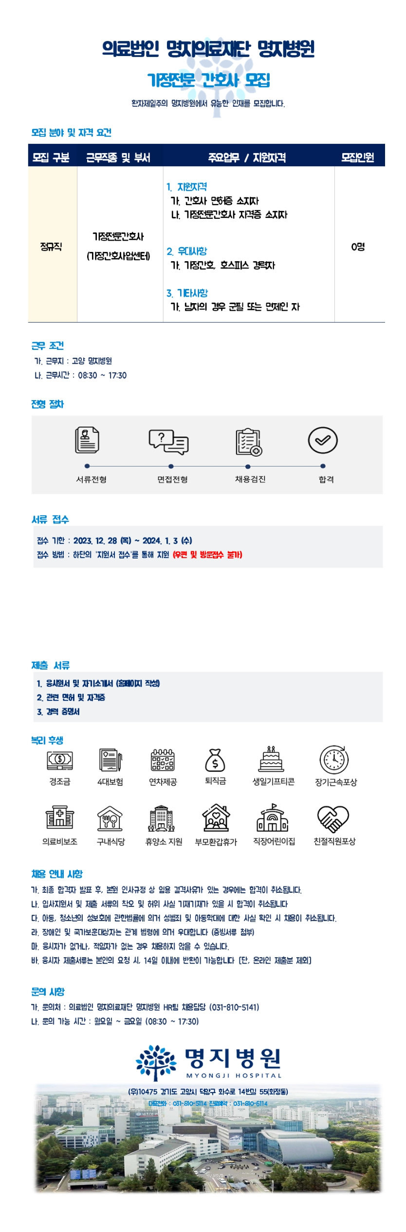 의료법인명지의료재단 가정전문 간호사 모집