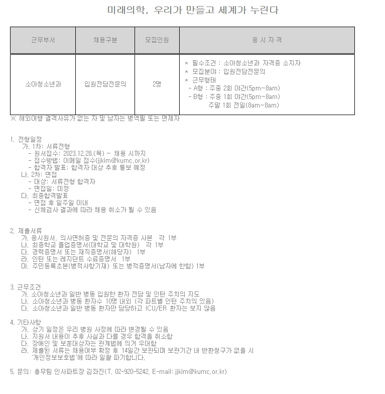 고려대학교의료원 [안암병원 23-251] 소아청소년과 병동 입원전담전문의 모집