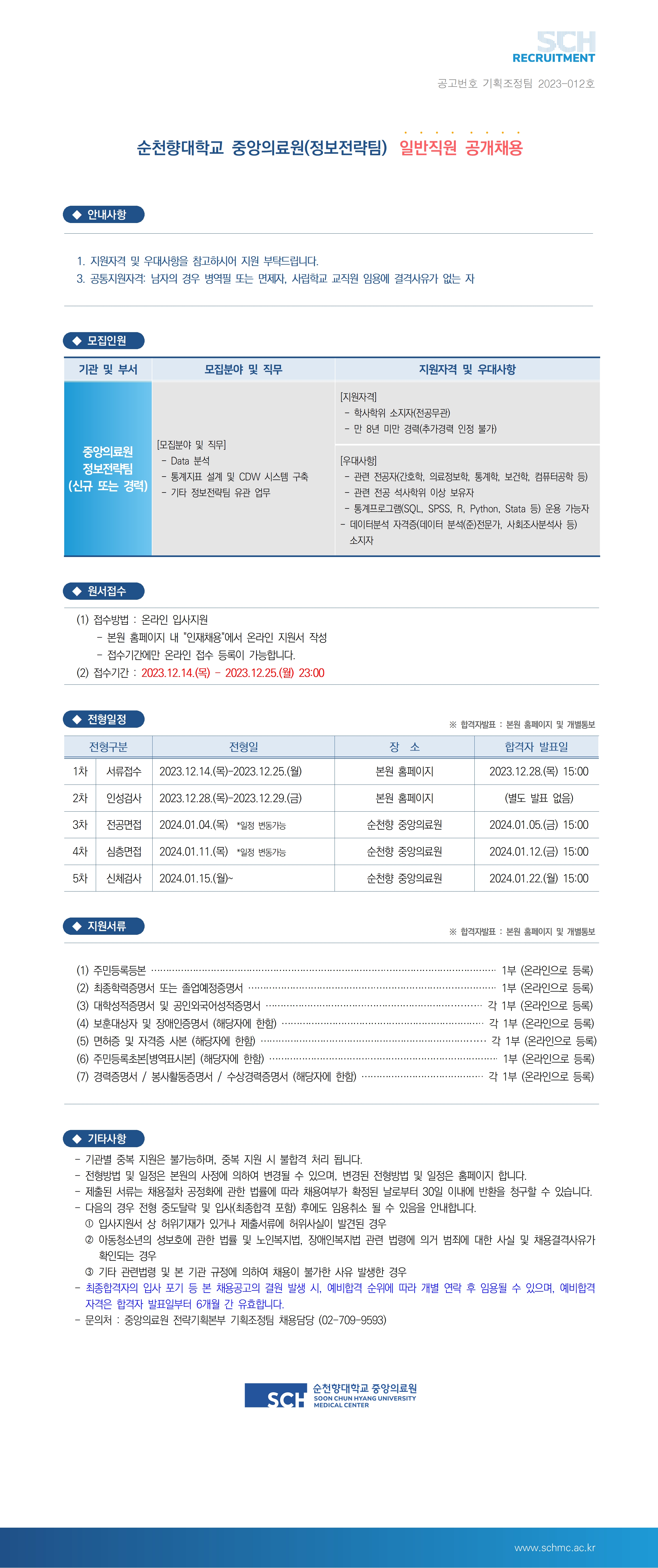 순천향대학교 중앙의료원(정보전략팀) 일반직원(Data분석, CDW등) 채용(신규 또는 경력)