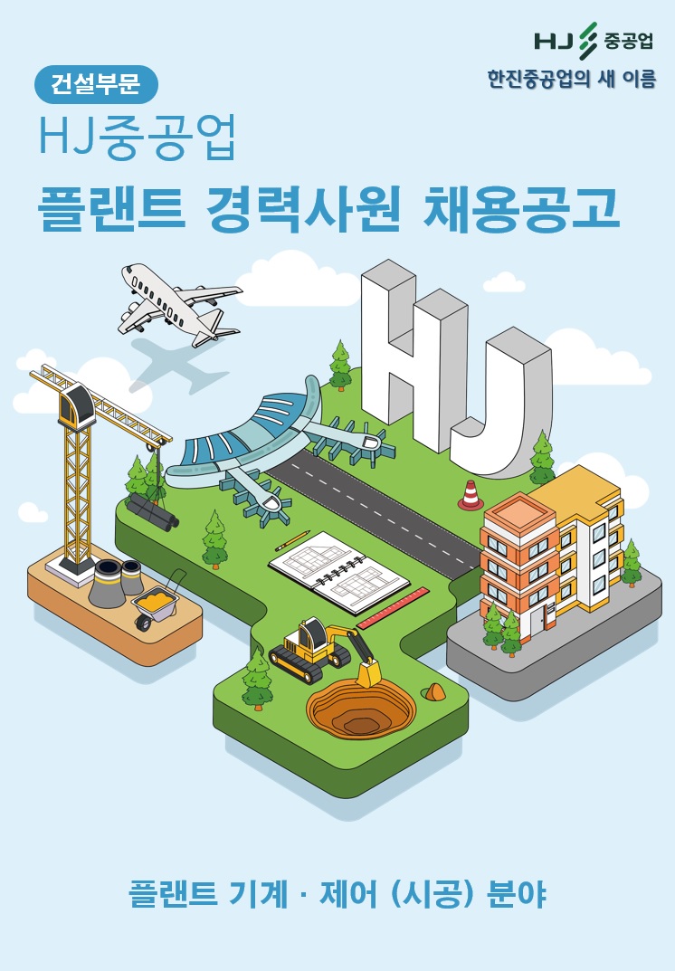 에이치제이중공업 채용 : 플랜트(기계, 제어) 경력직 채용공고 (정규직) - 인크루트 채용정보 (주)에이치제이중공업,플랜트(기계, 제어) 경력직... 