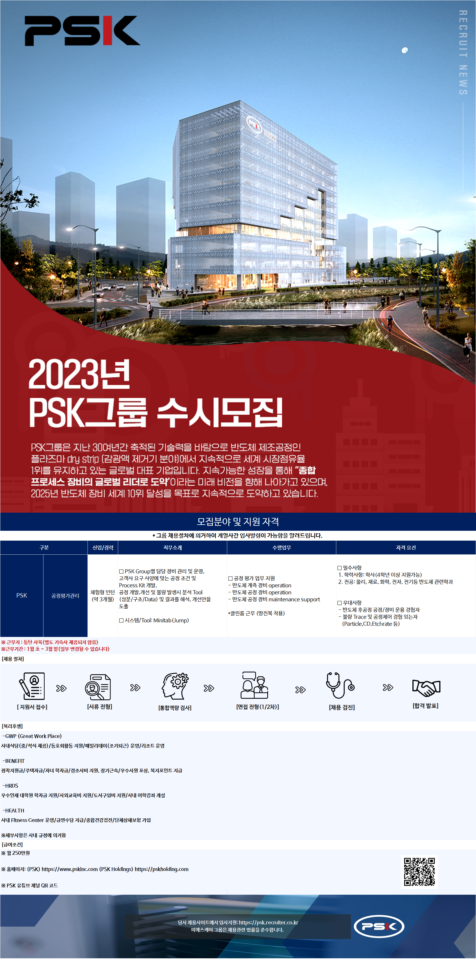 피에스케이 채용 : 공정평가 체험형 인턴 채용 - 인크루트 채용정보 피에스케이(주),공정평가 체험형 인턴 모집 : 인크루트 채용