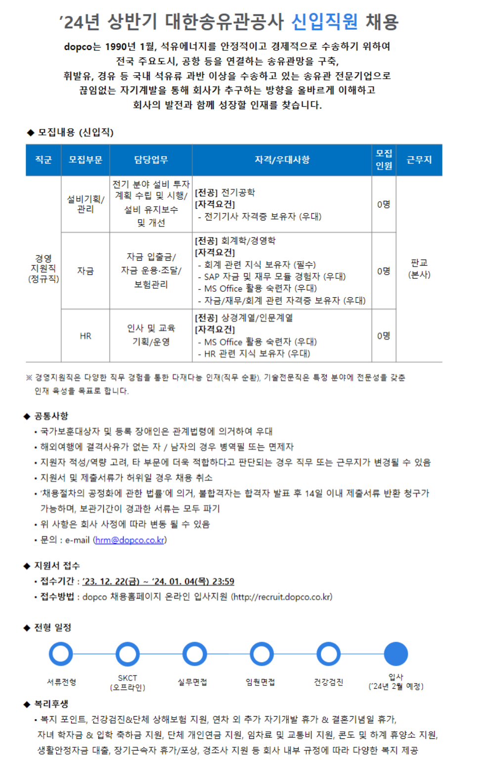 대한송유관공사 24년 상반기 신입직원 채용 (경영지원직)