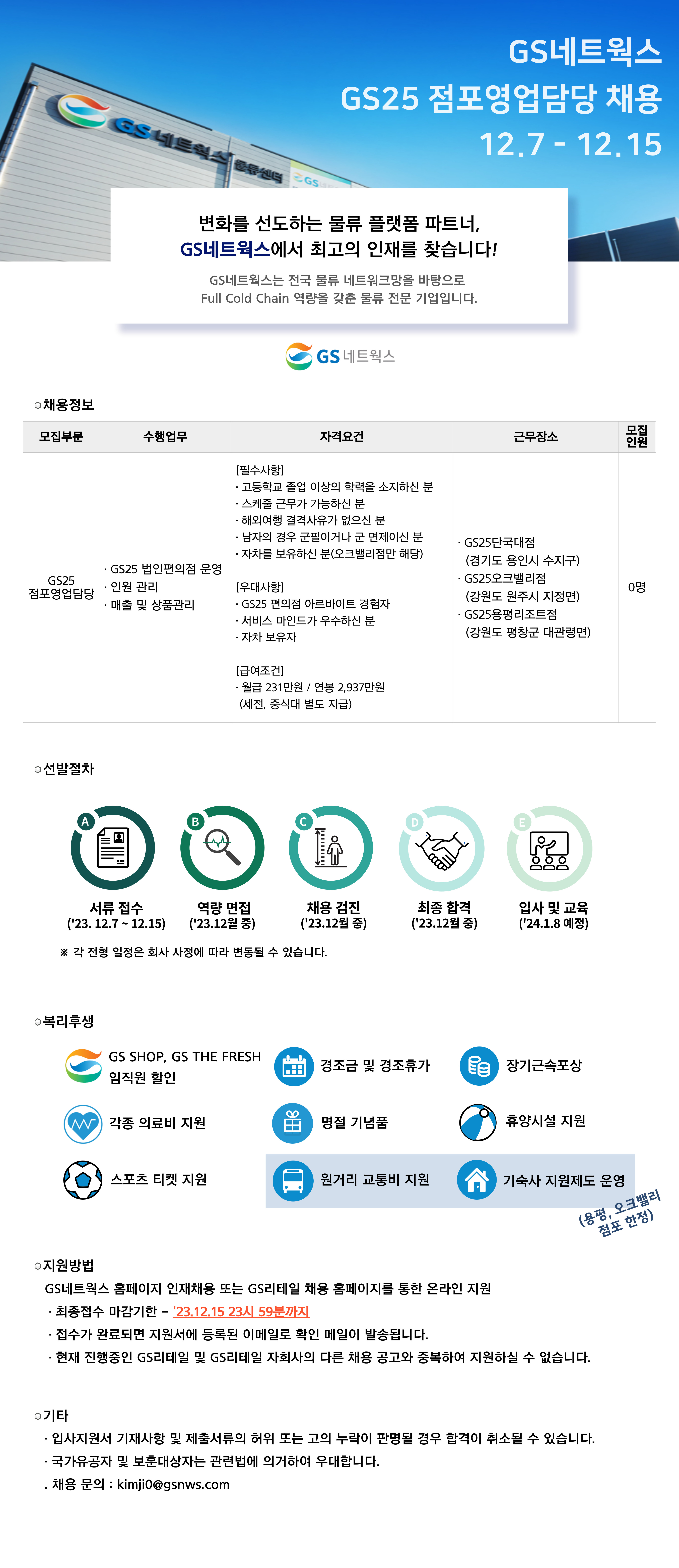 지에스네트웍스 채용 : GS25 점포영업담당 신입 채용 - 인크루트 채용정보 (주)지에스네트웍스,GS25 점포영업담당 신입 채용 : 인크루트 채용