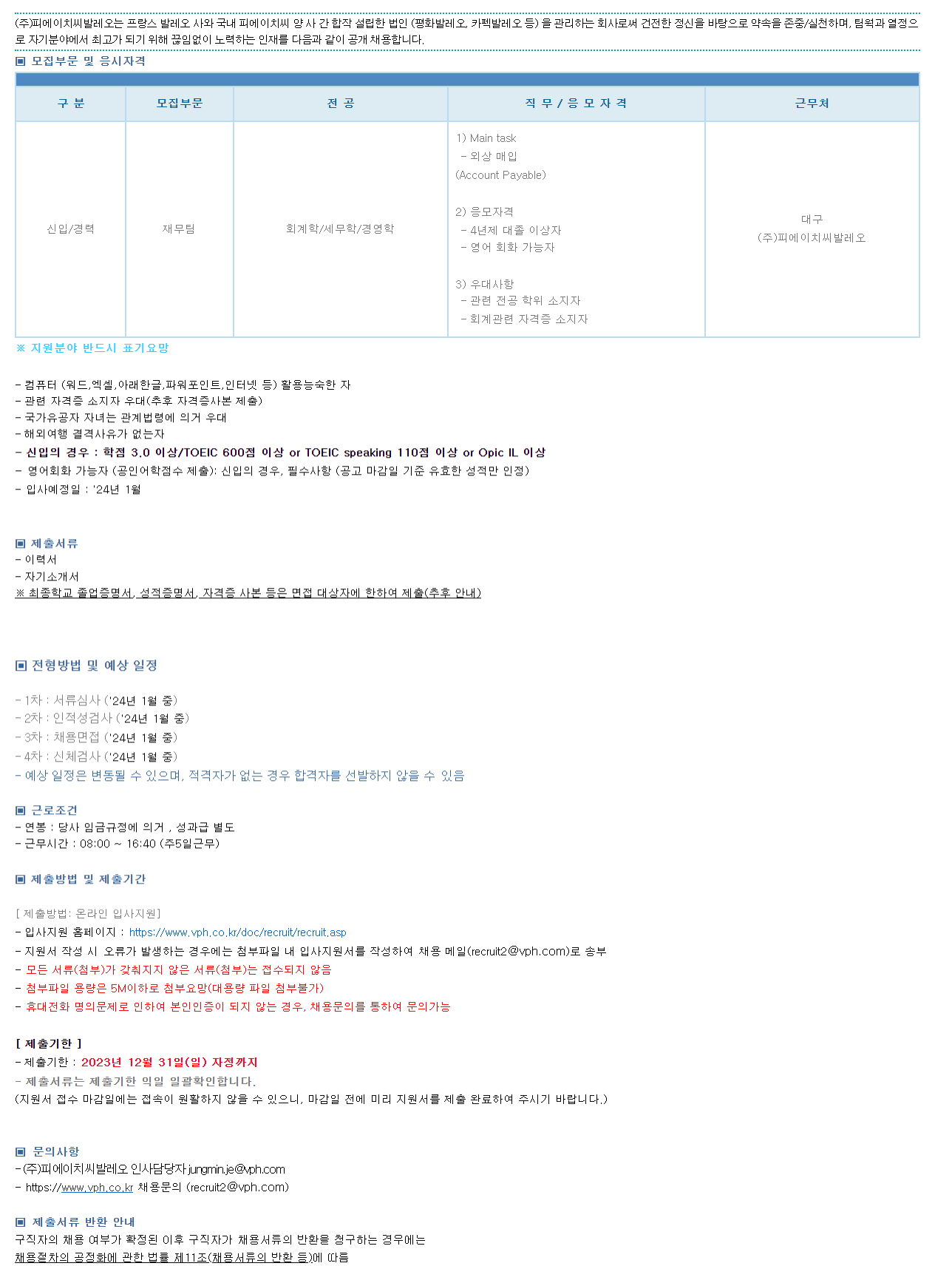 [평화발레오] 재무팀 신입/경력 채용(~12/31)