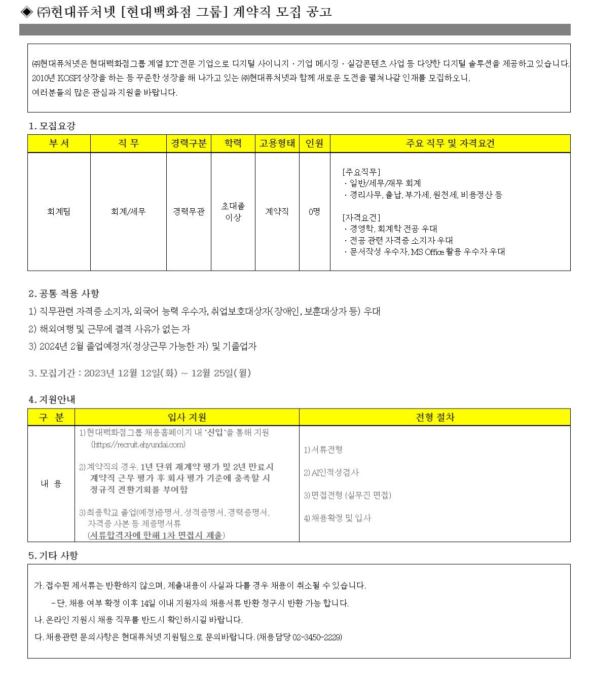 현대퓨처넷 채용 : 2023년 현대퓨처넷 계약직 사원 공개채용 - 인크루트 채용정보 (주)현대퓨처넷,2023년 현대퓨처넷 계약직 사원 공개채용... 