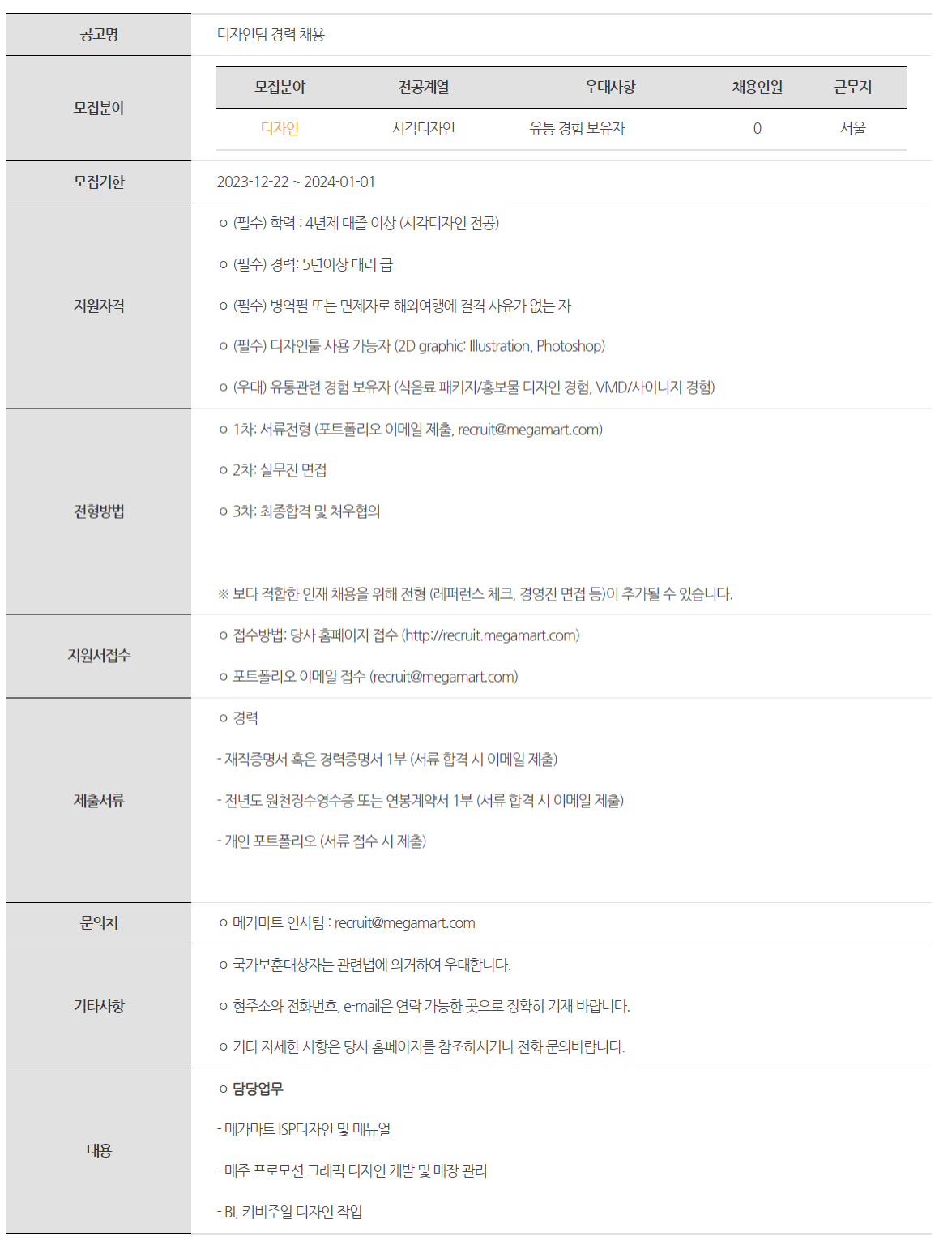 메가마트 채용 : 디자인팀 경력 채용 - 인크루트 채용정보 (주)메가마트,디자인팀 경력 채용 : 인크루트 채용