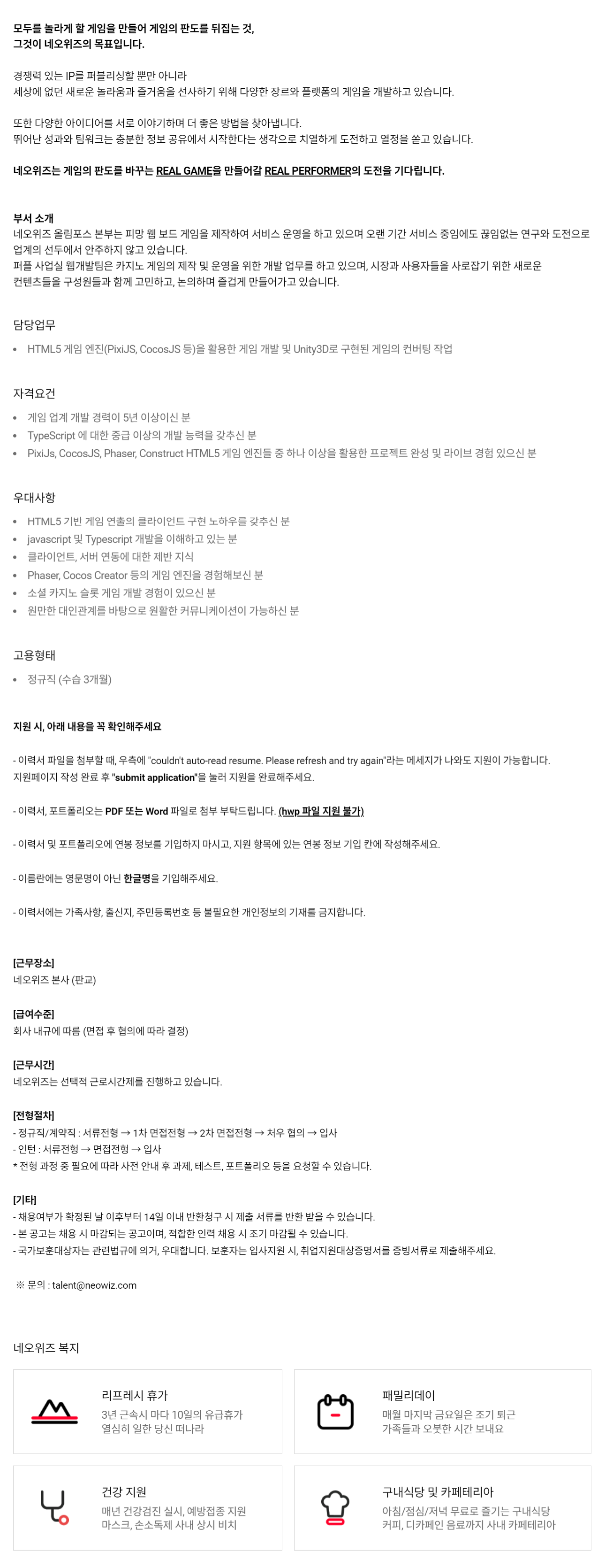 네오위즈 채용 : HTML5 게임 클라이언트 개발자 (경력) 채용 - 인크루트 채용정보