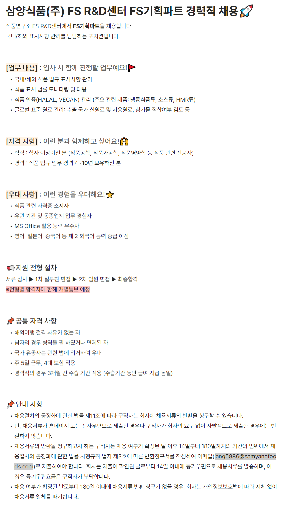 삼양식품 채용 : 삼양식품 - FS R&D센터 FS기획파트 채용 - 인크루트 채용정보 삼양식품 (주),삼양식품 - FS R&D센터 FS기획파트 채용... 