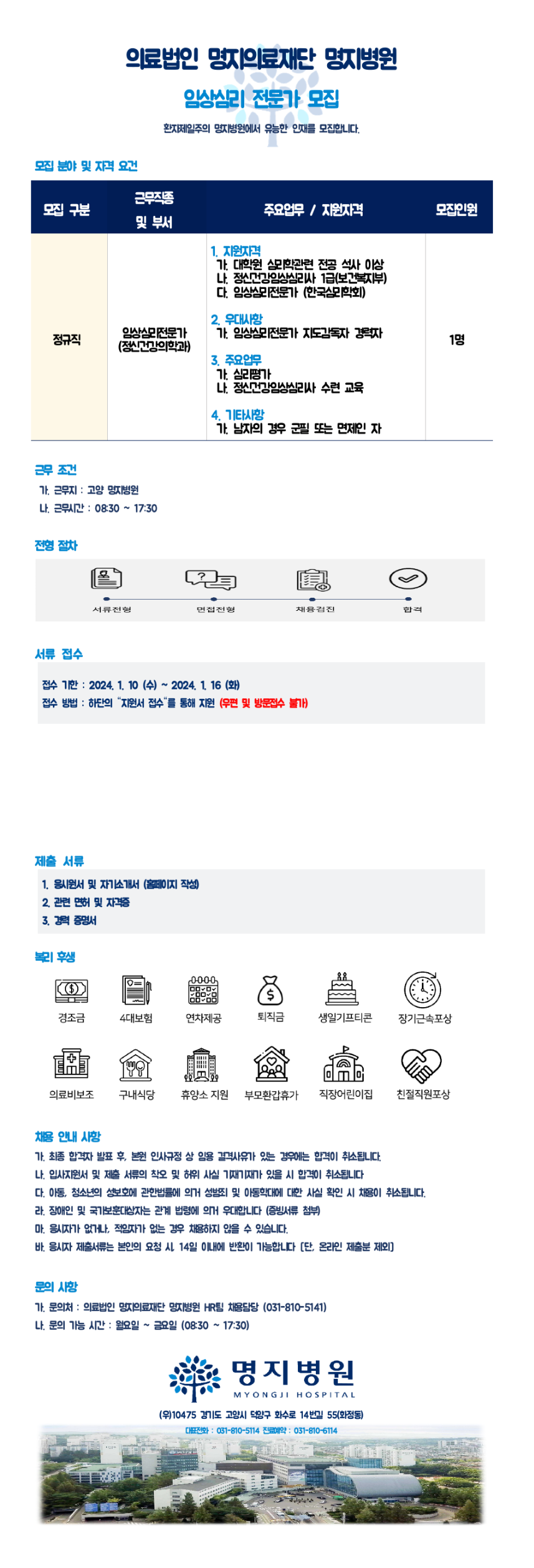 의료법인명지의료재단 임상심리 전문가 모집