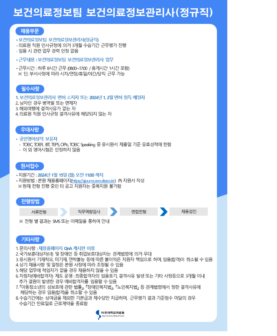 아주대학교의료원 보건의료정보팀 보건의료정보관리사(정규직)