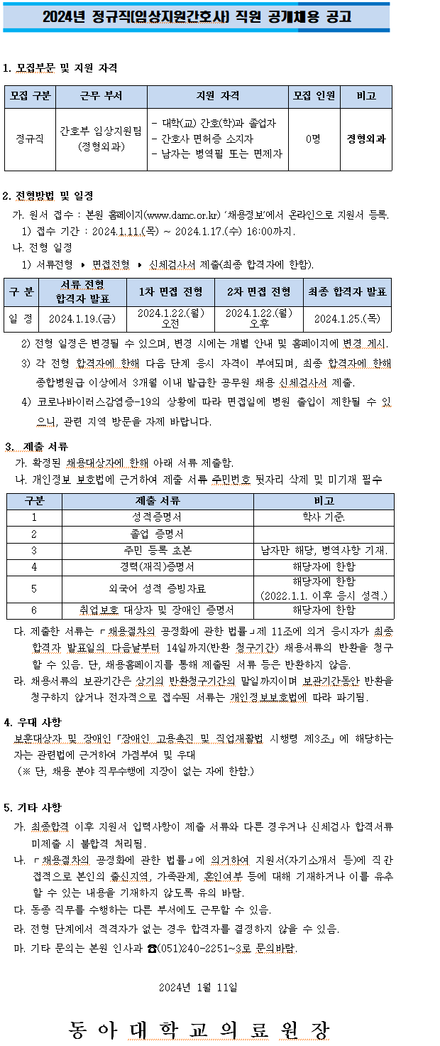 동아대병원 2024년도 정규직(정형외과 임상지원간호사) 직원 공개채용 공고