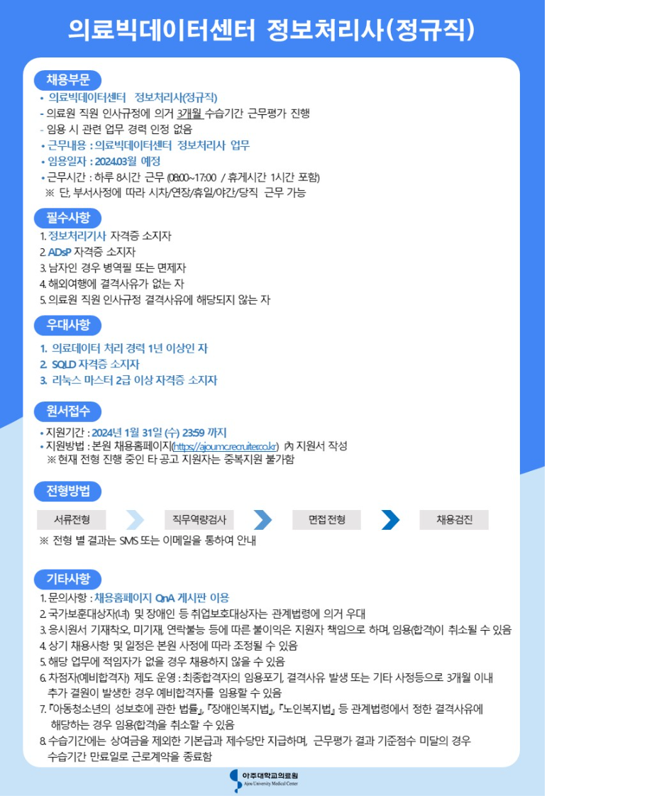 아주대학교의료원 의료빅데이터센터 정보처리사(정규직)