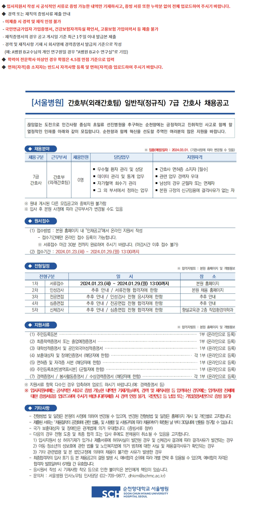 순천향대학교병원 간호부(외래간호팀) 일반직(정규직) 7급 간호사 채용공고