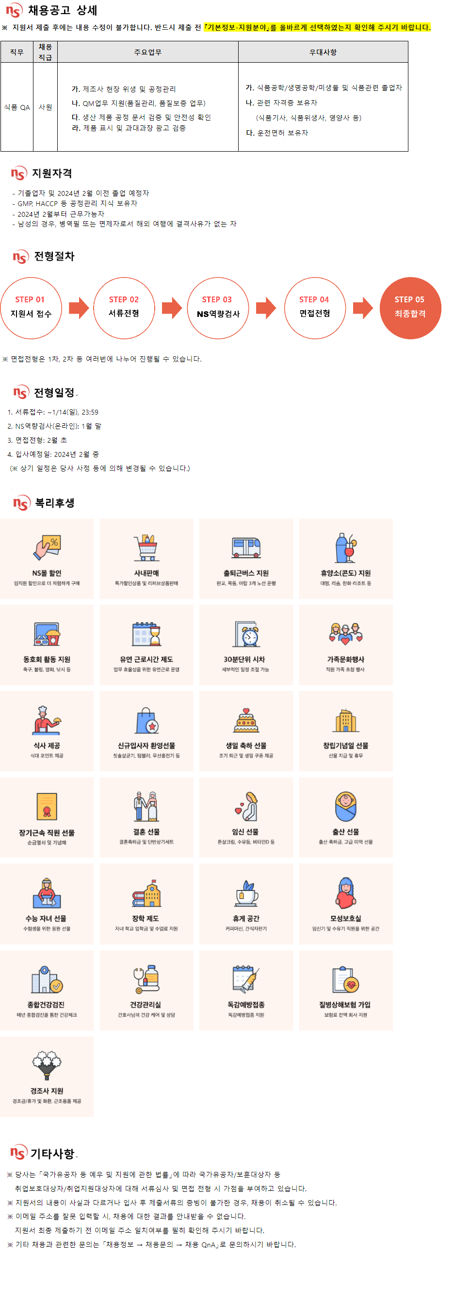 엔에스쇼핑 식품 QA 신입사원 모집