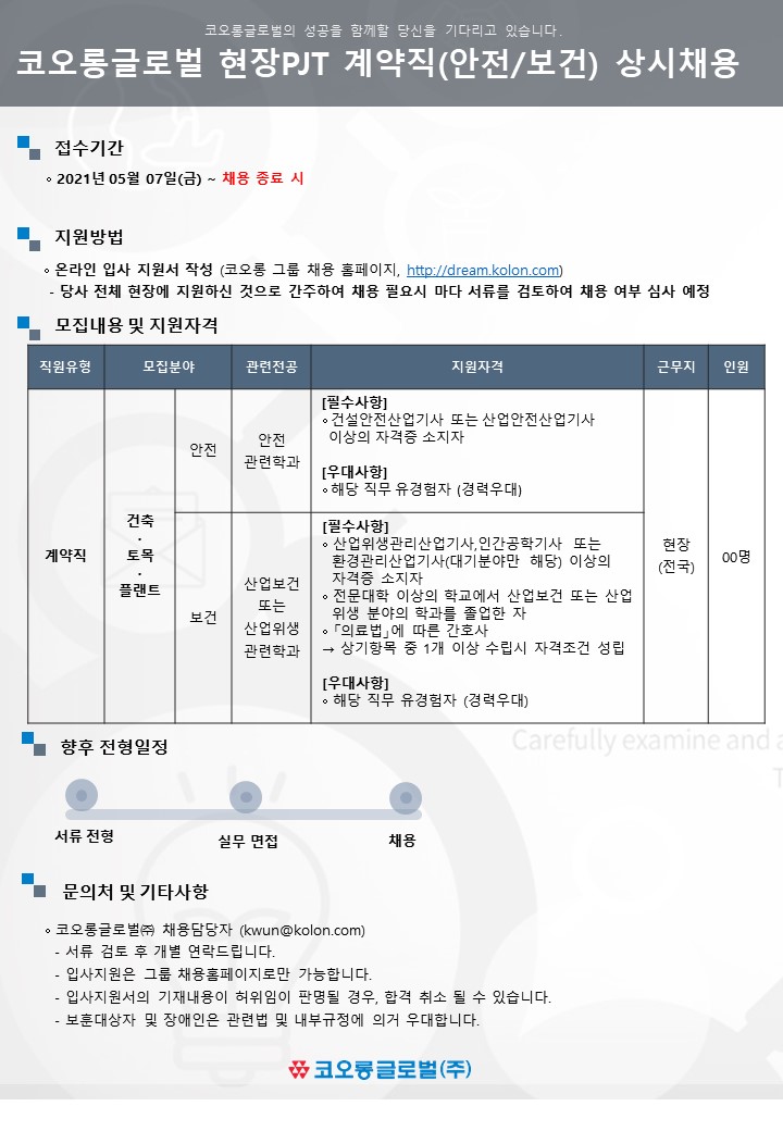 코오롱글로벌 채용 : 건설부문 현장PJT 계약직 상시채용 [안전/보건]... 채용정보 코오롱글로벌(주),건설부문 현장PJT 계약직 상시채용 [안전... 
